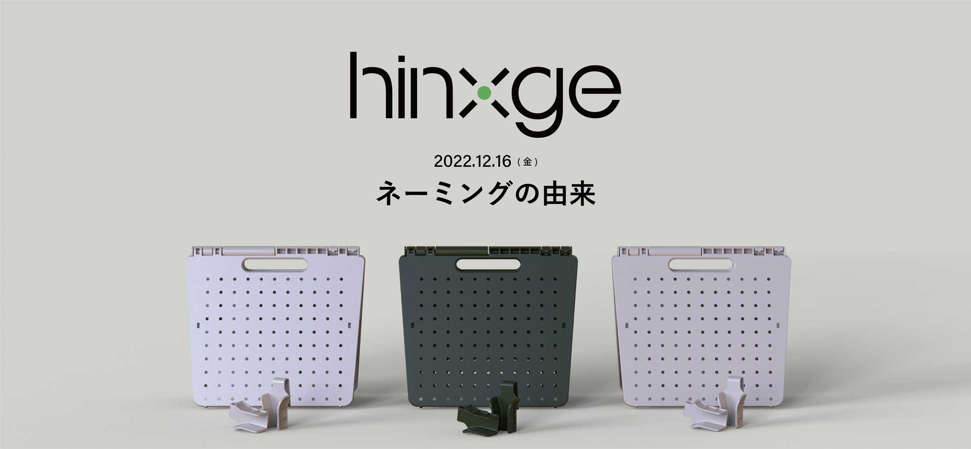 hinge（ヒンジ）ネーミング（名前）の由来　2022/12/16